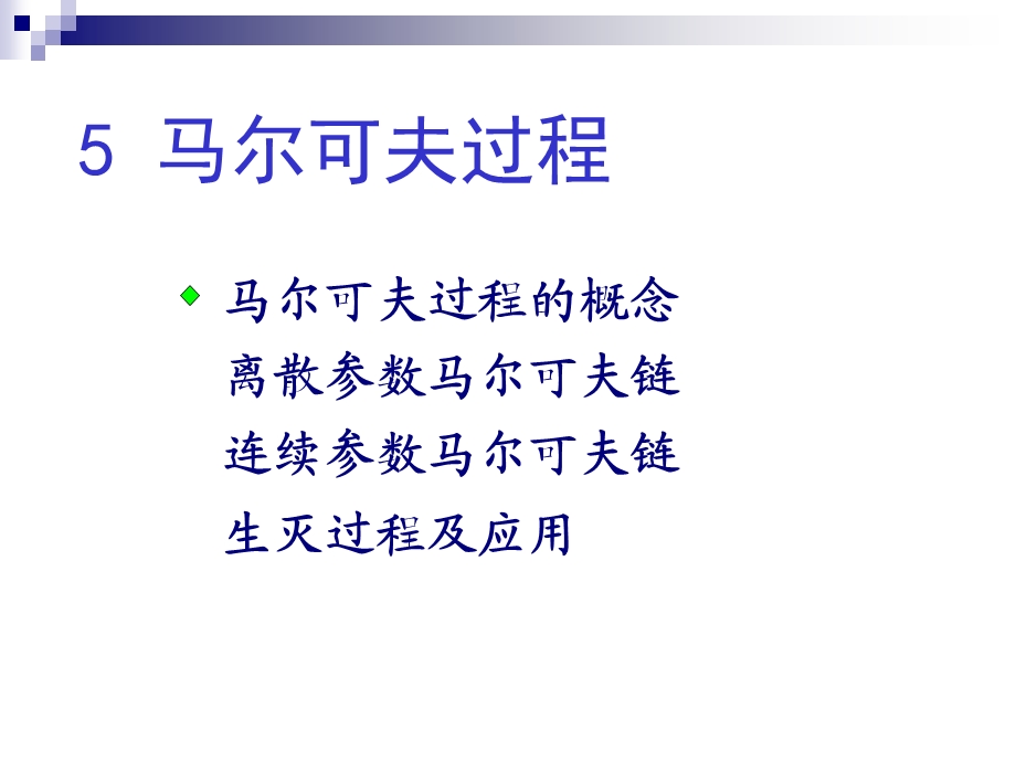 第五章马尔可夫过程ppt课件.ppt_第1页