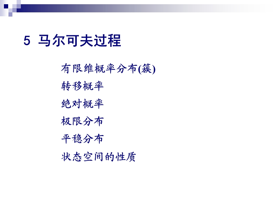 第五章马尔可夫过程ppt课件.ppt_第2页