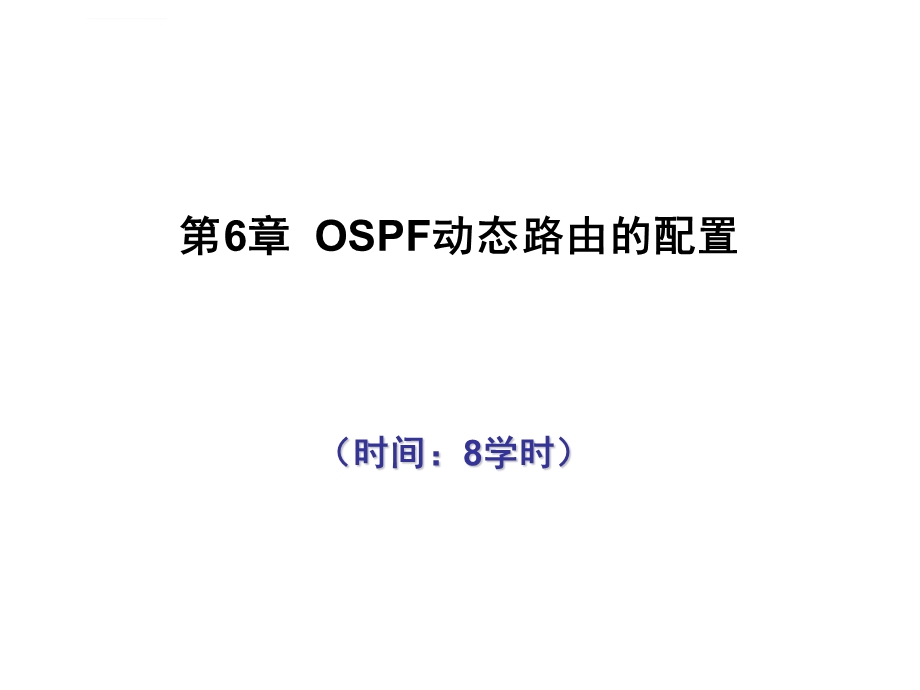 第6章OSPF路由协议配置ppt课件.ppt_第1页