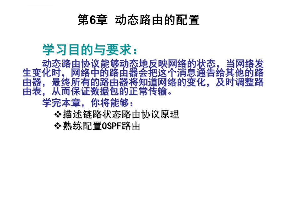 第6章OSPF路由协议配置ppt课件.ppt_第2页