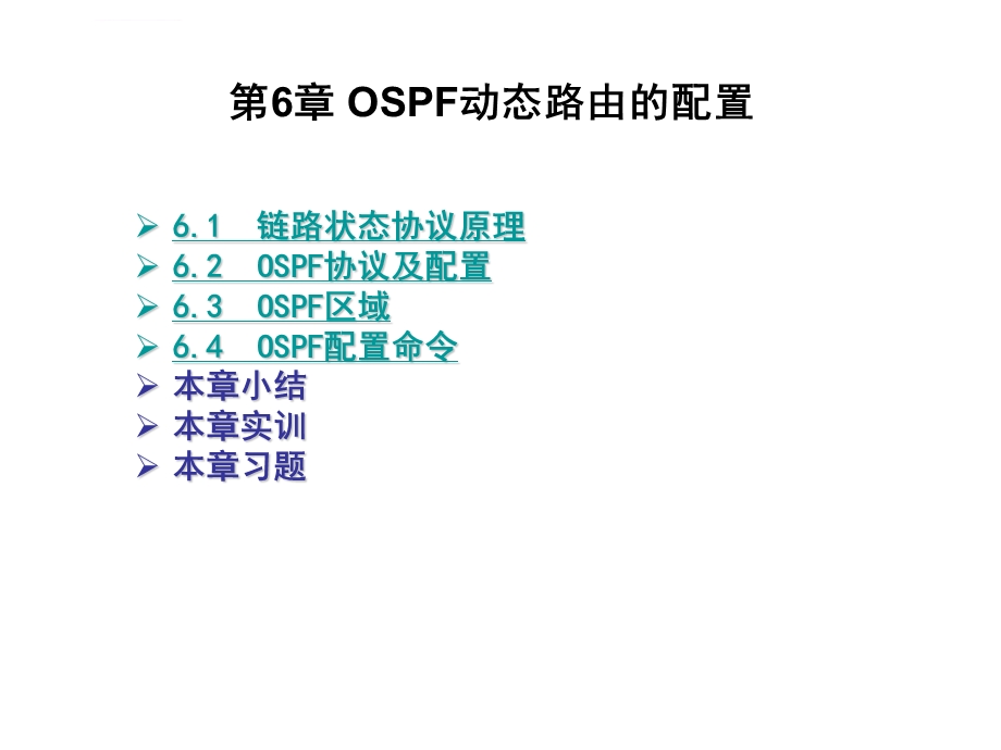 第6章OSPF路由协议配置ppt课件.ppt_第3页