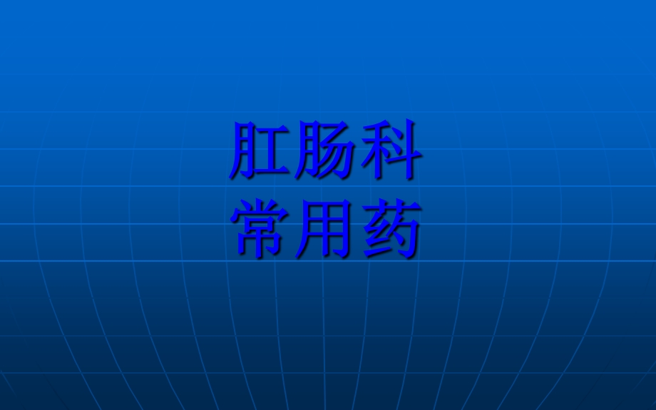 肛肠科常用药ppt课件.ppt_第1页