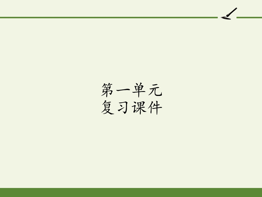 部编版五年级上册语文《第一单元复习课件》ppt课件.pptx_第1页