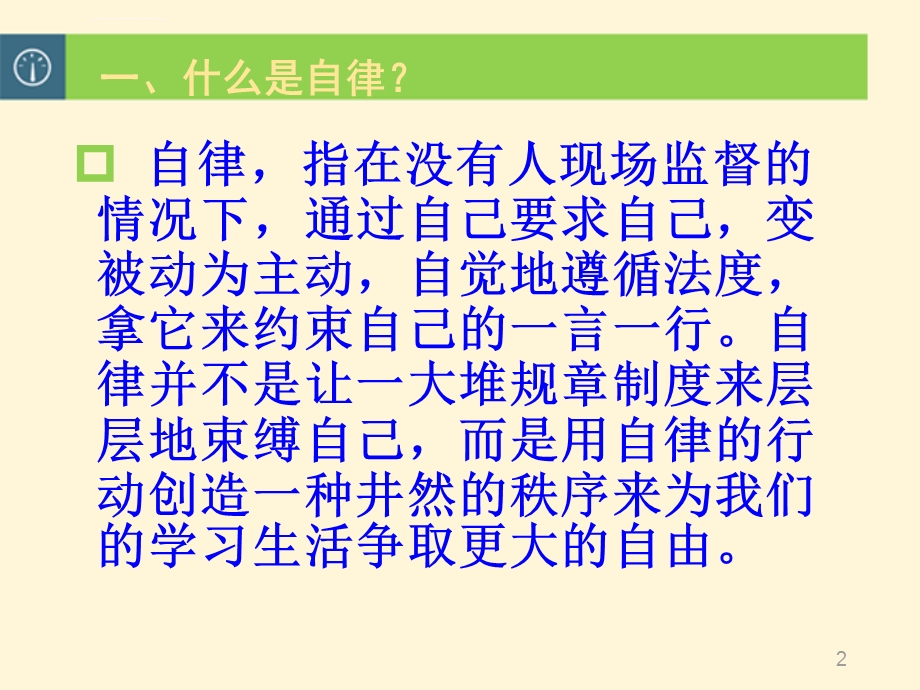 自律班会ppt教学课件.ppt_第2页