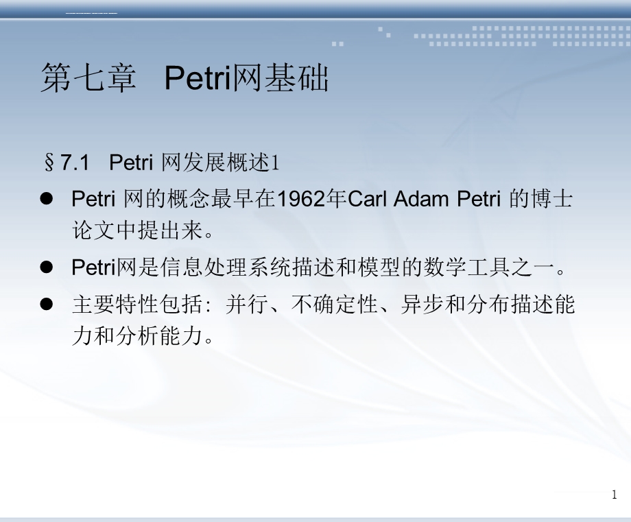 第七章Petri网基础ppt课件.ppt_第1页