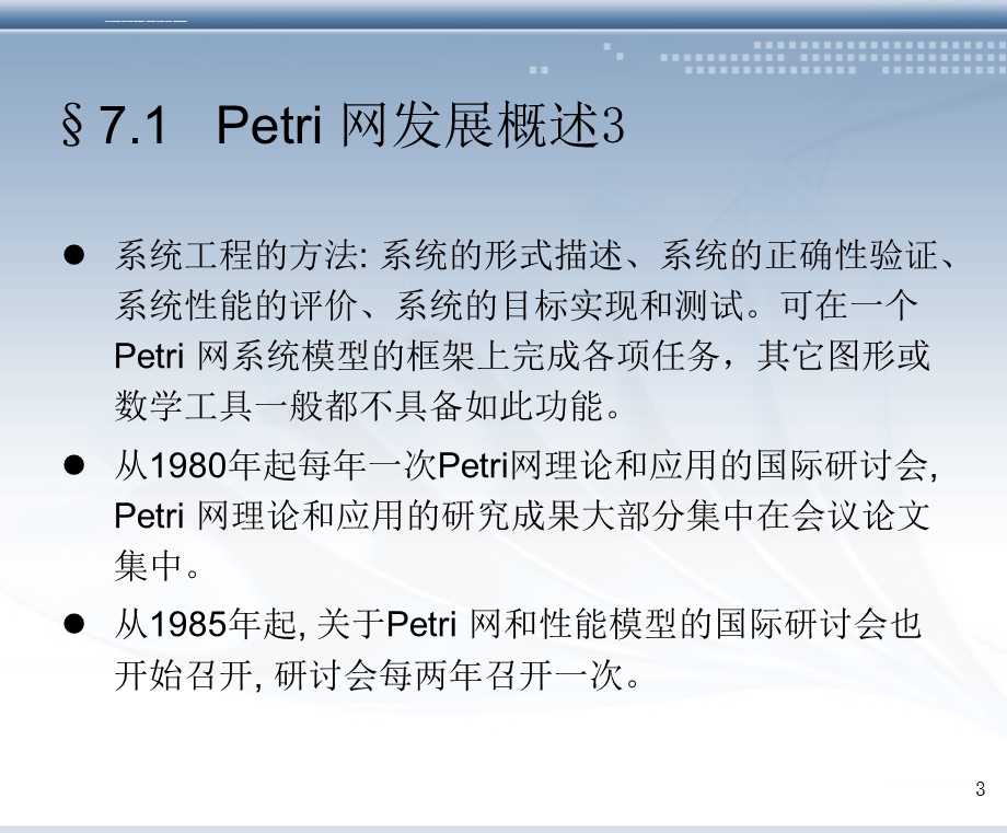 第七章Petri网基础ppt课件.ppt_第3页