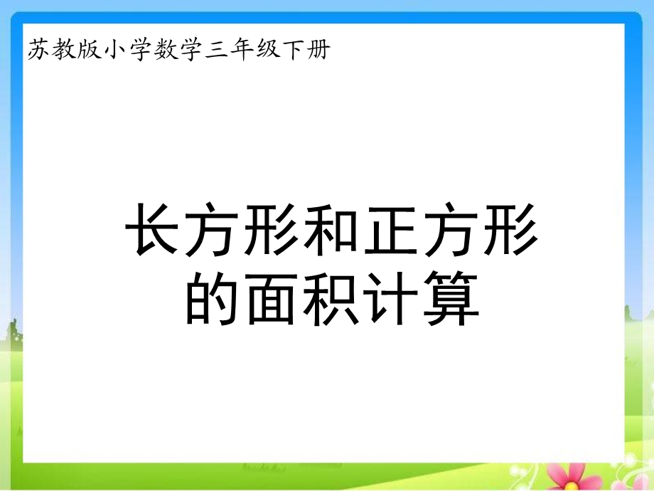 苏教版数学三年级下册《长方形和正方形的面积》ppt课件.ppt_第1页