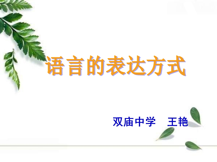 语言的五种表达方式ppt课件.ppt_第1页