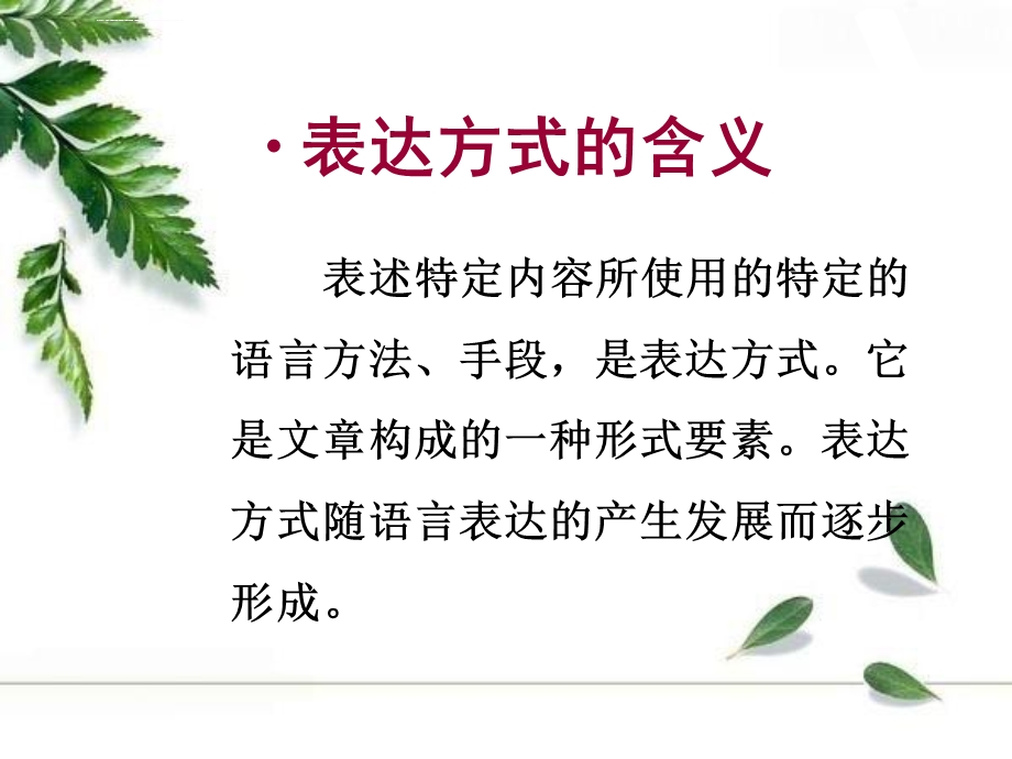 语言的五种表达方式ppt课件.ppt_第2页