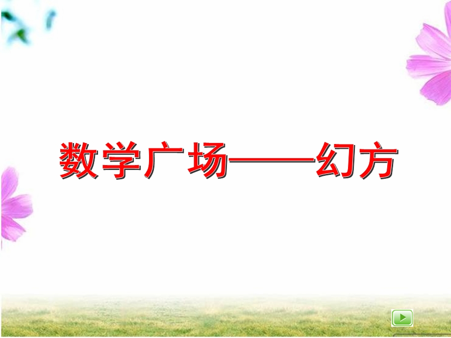 趣味数学幻方ppt课件.ppt_第2页