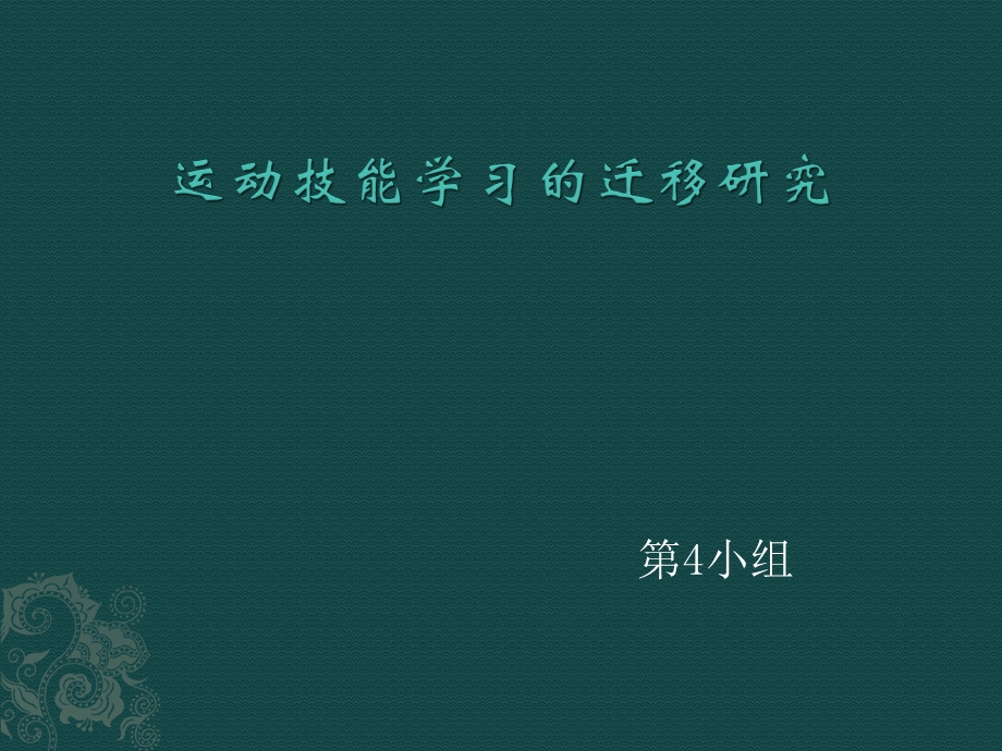 运动技能学的迁移——作业ppt课件.pptx_第1页