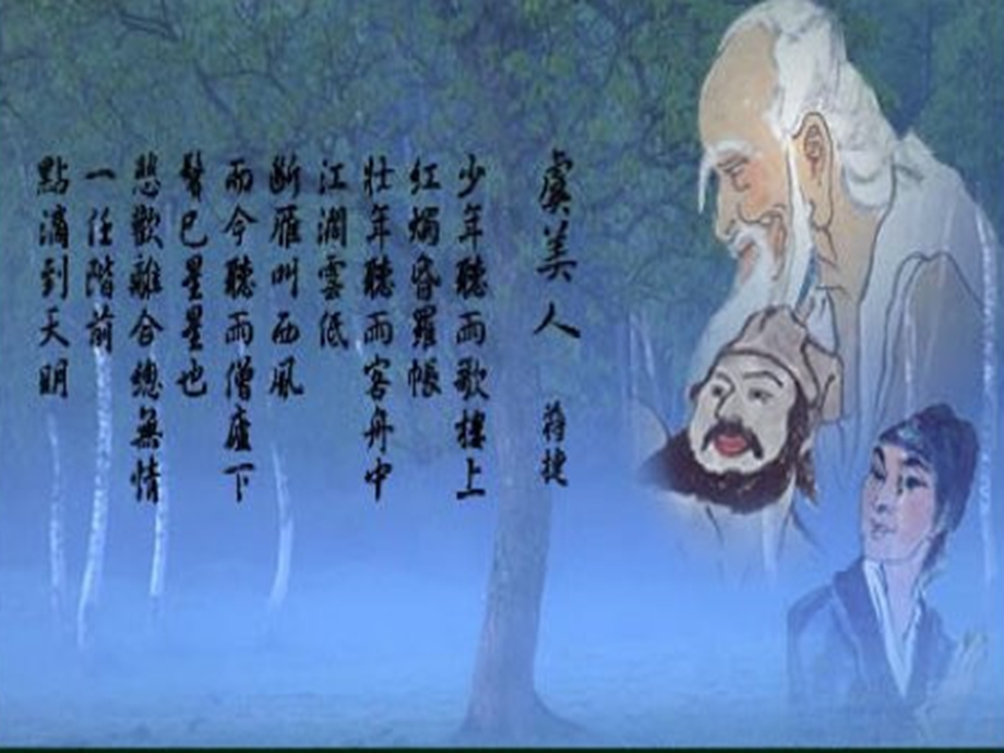 蒋捷：虞美人听雨(完美版)ppt课件.ppt_第1页