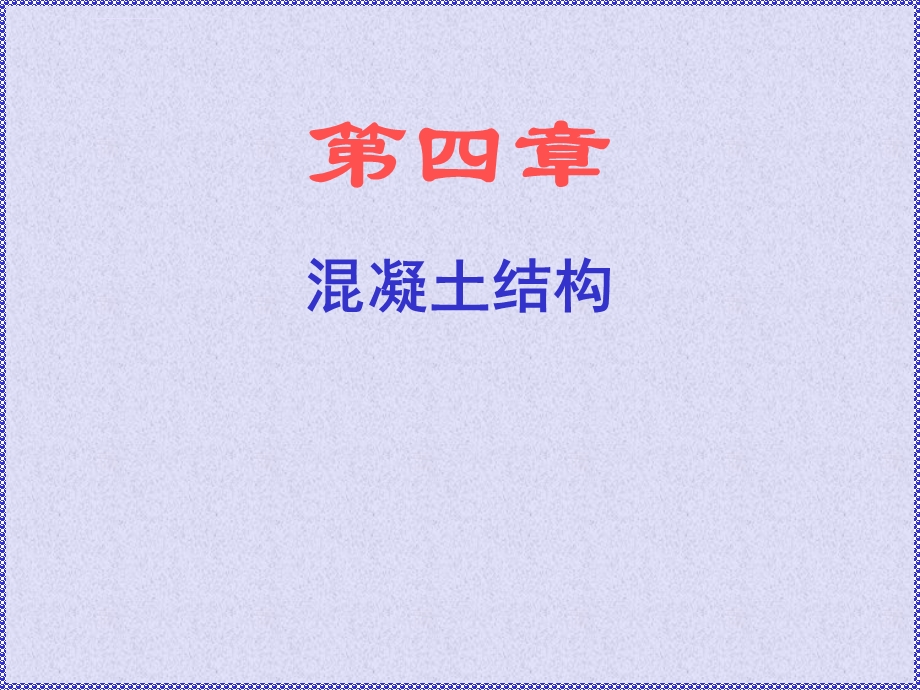 第四章混凝土结构第四节预应力混凝土结构ppt课件.ppt_第1页