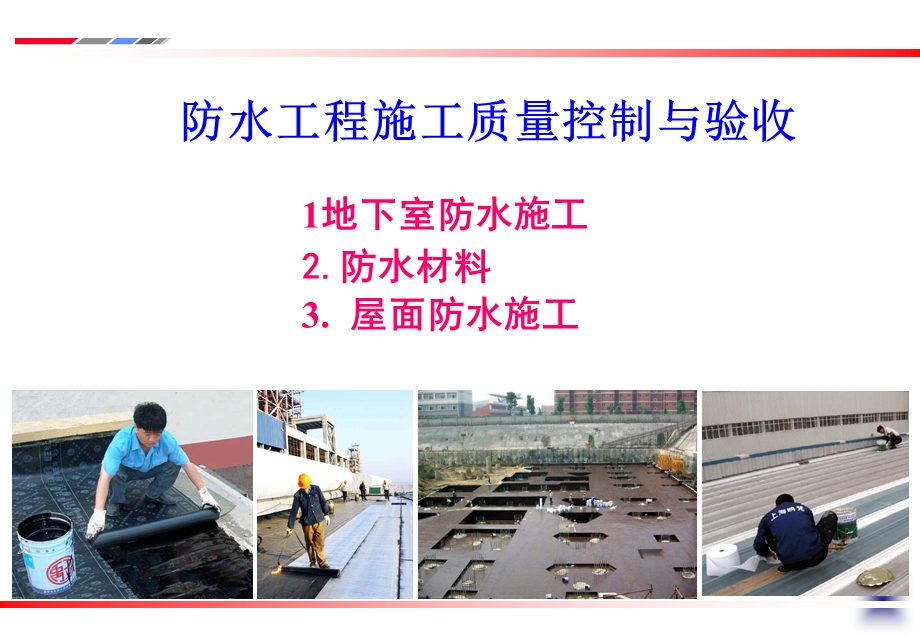 防水工程施工ppt课件.ppt_第1页