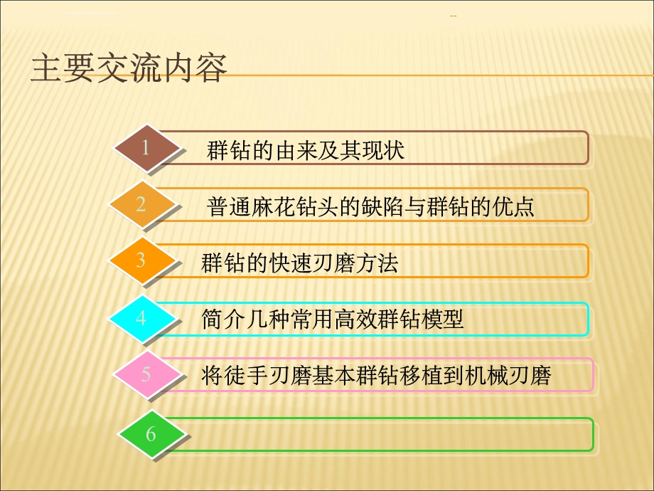 群钻刃磨法ppt课件.ppt_第1页