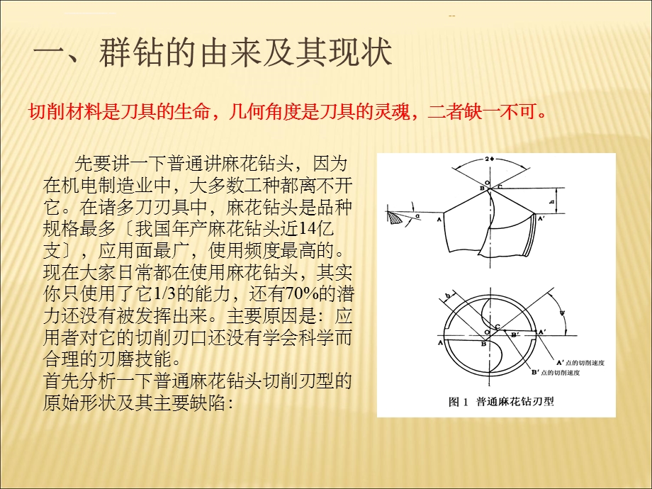 群钻刃磨法ppt课件.ppt_第2页