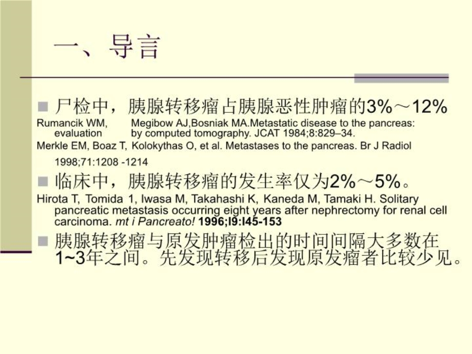 胰腺转移的影像诊断PPT课件.ppt_第2页