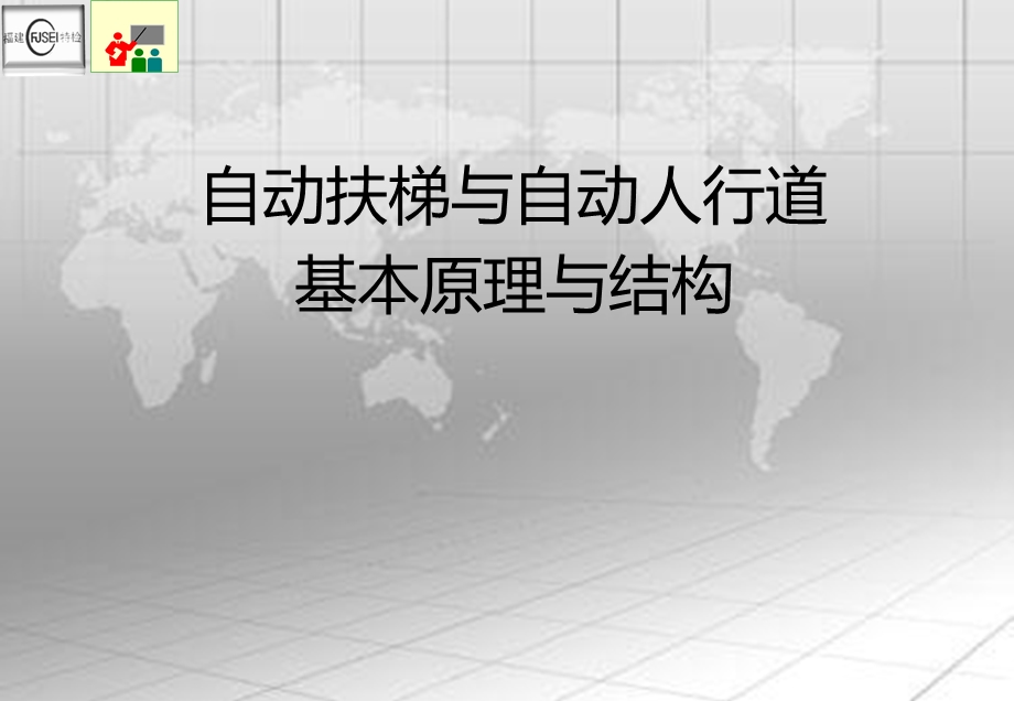 自动扶梯与自动人行道基本原理与结构ppt课件.ppt_第1页