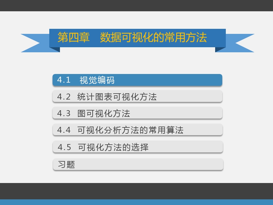 第4章数据可视化的常用方法ppt课件.pptx_第2页