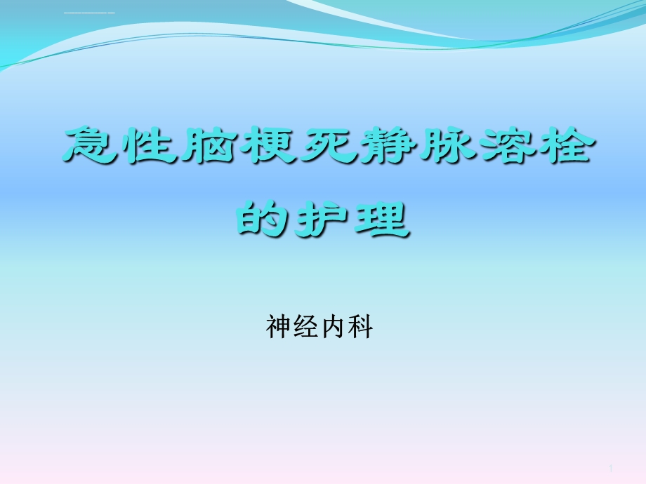 脑梗塞溶栓治疗后的护理ppt课件.ppt_第1页