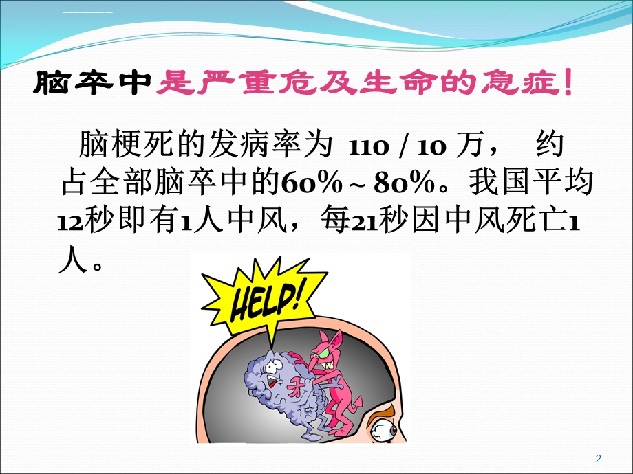 脑梗塞溶栓治疗后的护理ppt课件.ppt_第2页