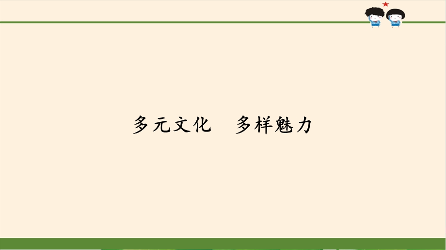 部编版道德与法治多元文化多样魅力ppt精品课件.pptx_第1页