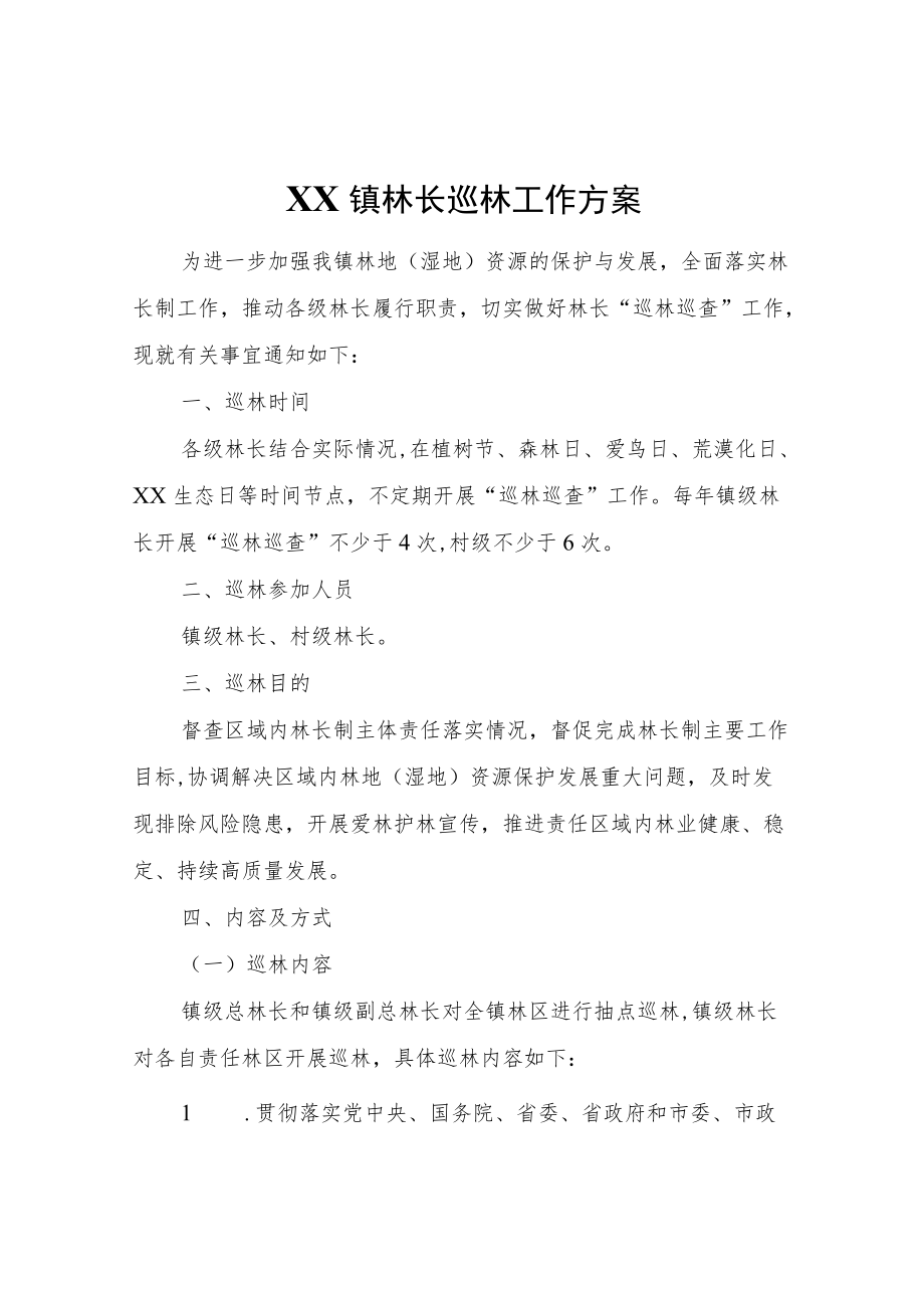 XX镇林长巡林工作方案.docx_第1页