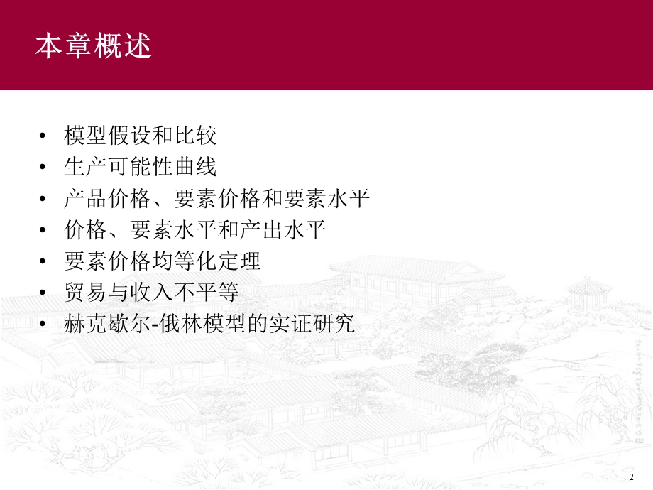 赫克歇尔俄林模型ppt课件.ppt_第2页