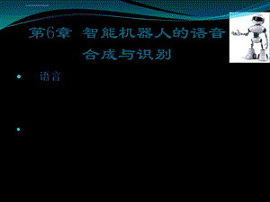 第六章智能机器人的语音合成与识别ppt课件.ppt