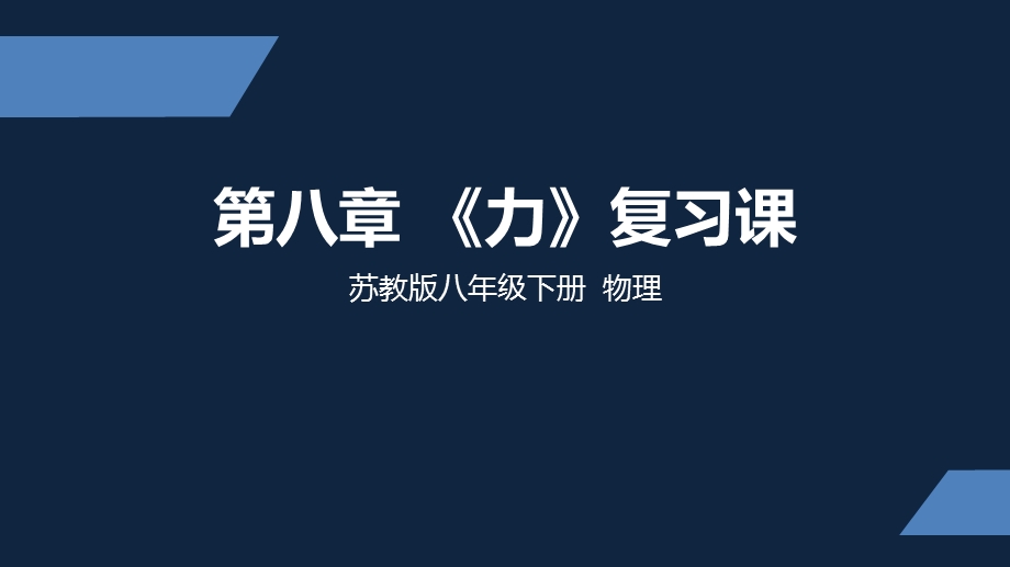 苏教版八年级下册物理 第八章《力》复习ppt课件.pptx_第1页