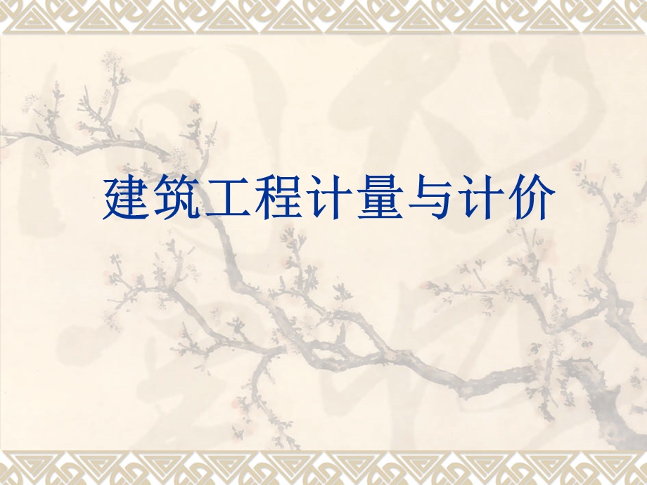 第六章土建工程计量与计价 第二节桩与地基基础工程ppt课件.ppt_第1页