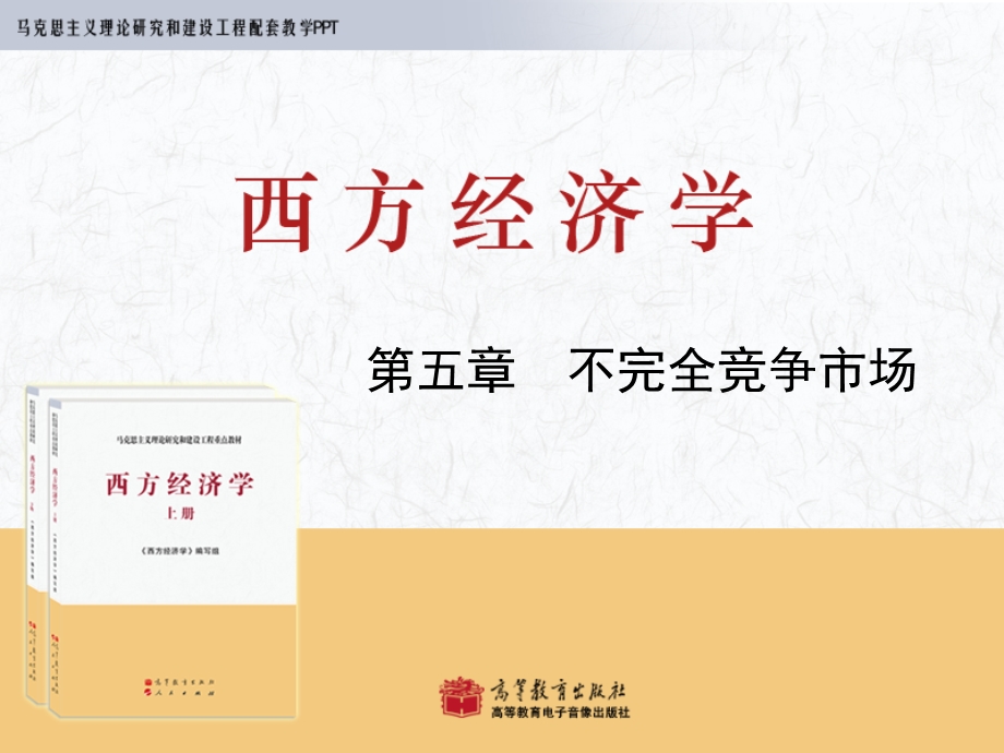 西方经济学马工程 第5章ppt课件.ppt_第1页