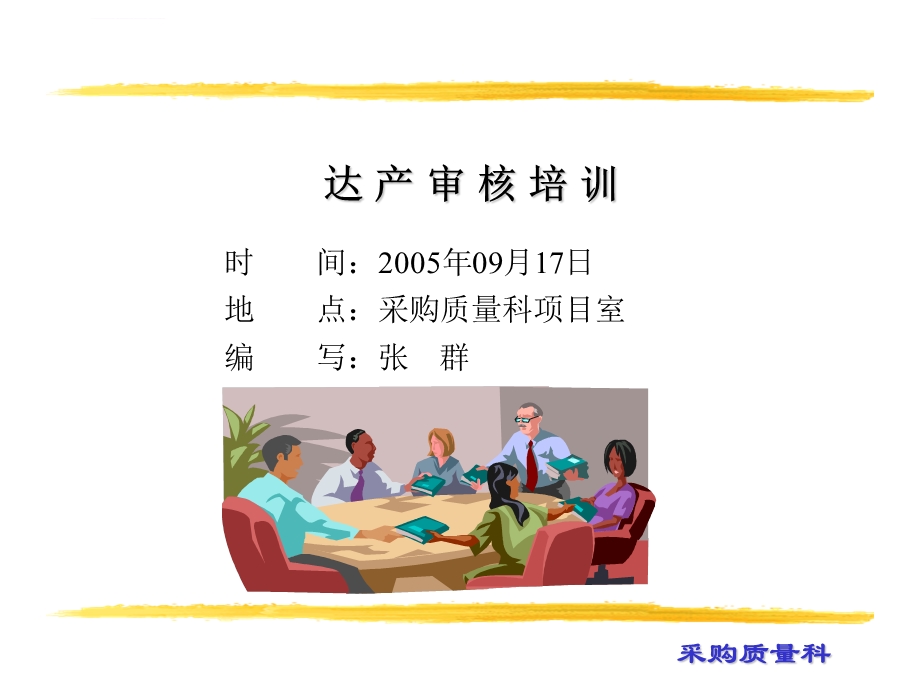 达产审核培训ppt课件.ppt_第1页