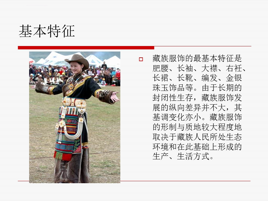 藏族服饰的特点ppt课件.ppt_第2页