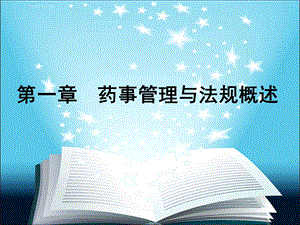 药事管理与法规杨世民第2版第一章ppt课件.ppt