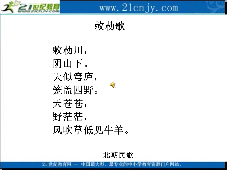 语文S版二年级上册《敕勒歌》ppt课件.ppt_第2页