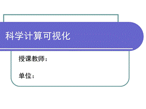 计算机图形学第七章科学计算可视化ppt课件.ppt