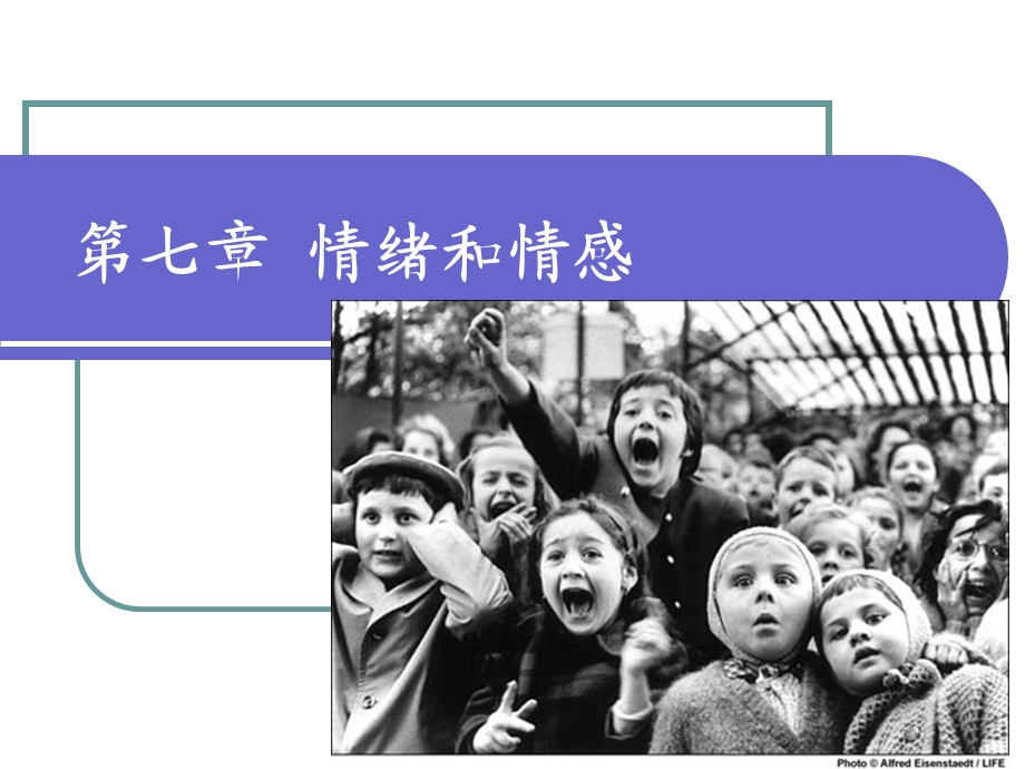 第七章情绪和情感ppt课件.ppt_第1页