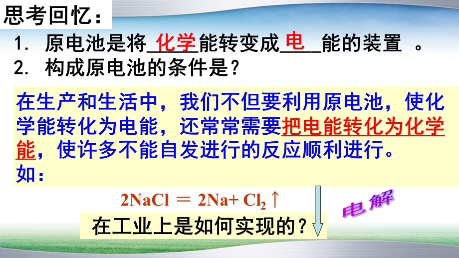 苏教版电解池的工作原理及应用ppt课件.ppt_第1页