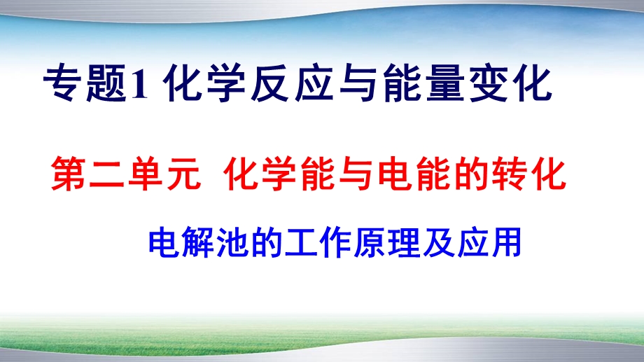 苏教版电解池的工作原理及应用ppt课件.ppt_第2页