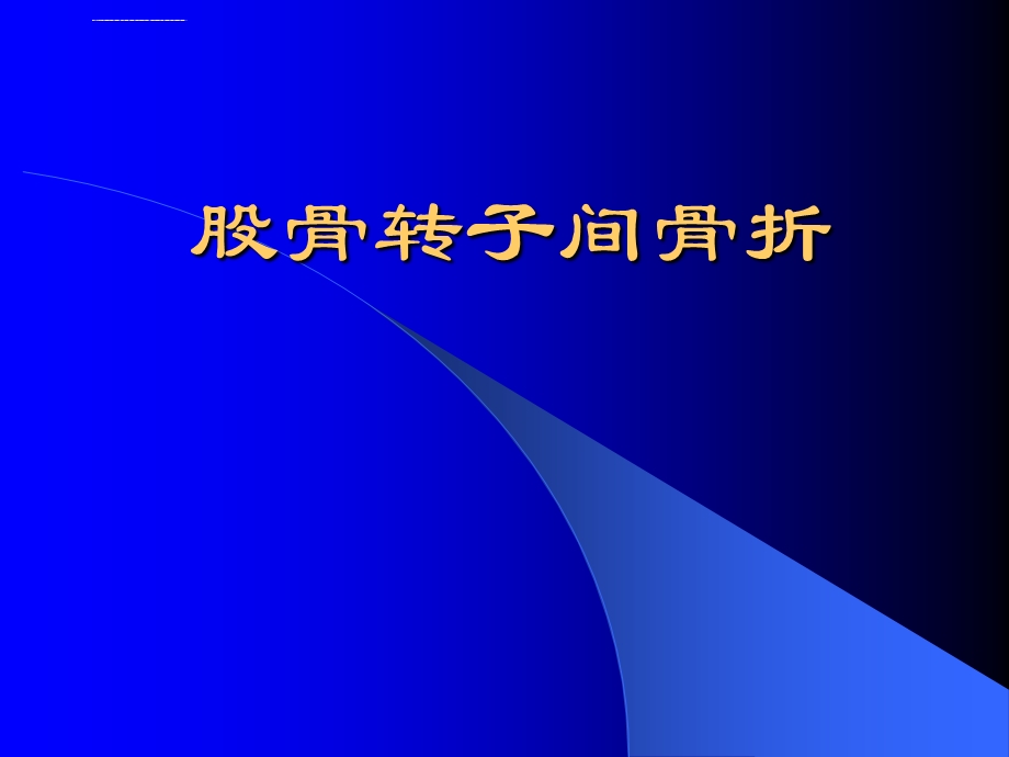 股骨转子间骨折(定稿)ppt课件.ppt_第1页