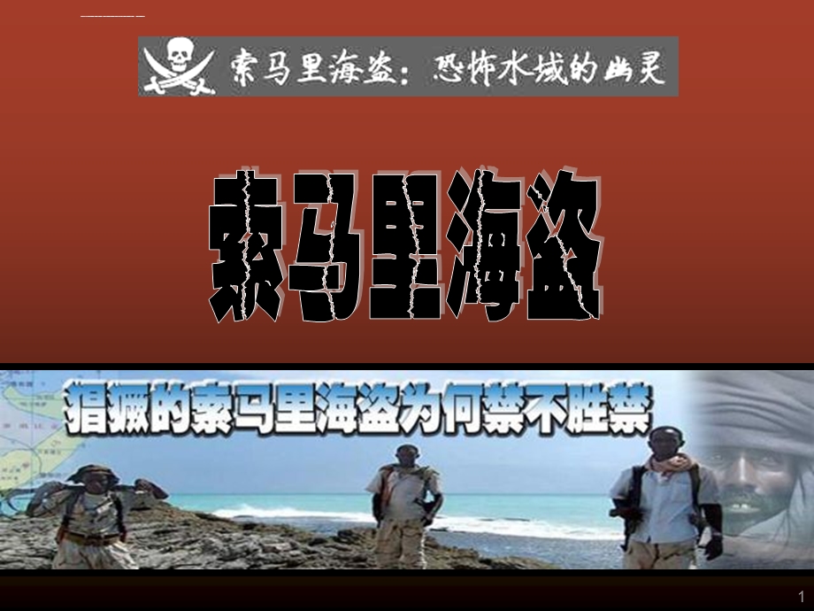 索马里海盗现状ppt课件.ppt_第1页