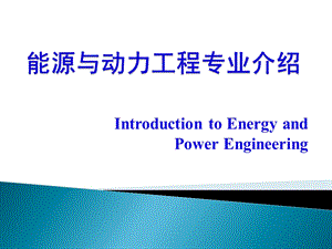 能源与动力工程专业介绍ppt课件.pptx