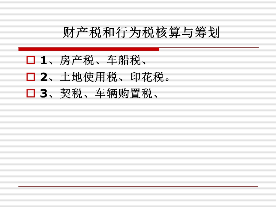 财产税和行为税ppt课件.ppt_第2页