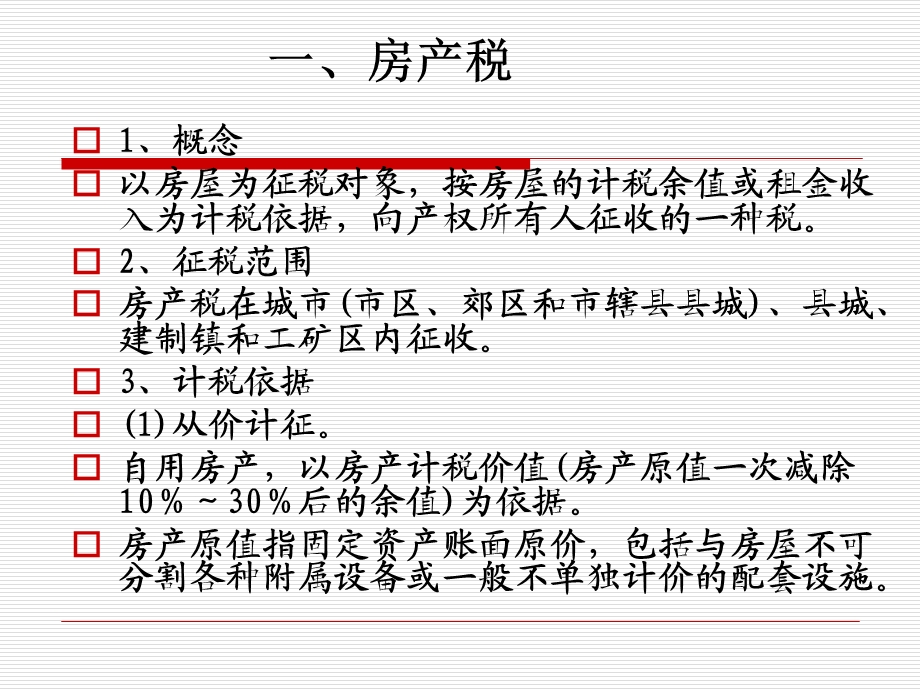 财产税和行为税ppt课件.ppt_第3页