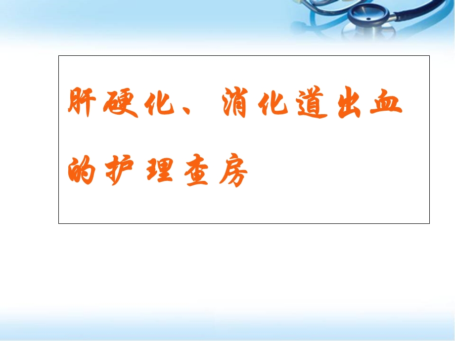 肝硬化、消化道出血的护理查房ppt职业课件.ppt_第1页