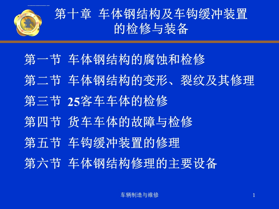 车辆制造与维修（第十章）ppt课件.ppt_第1页