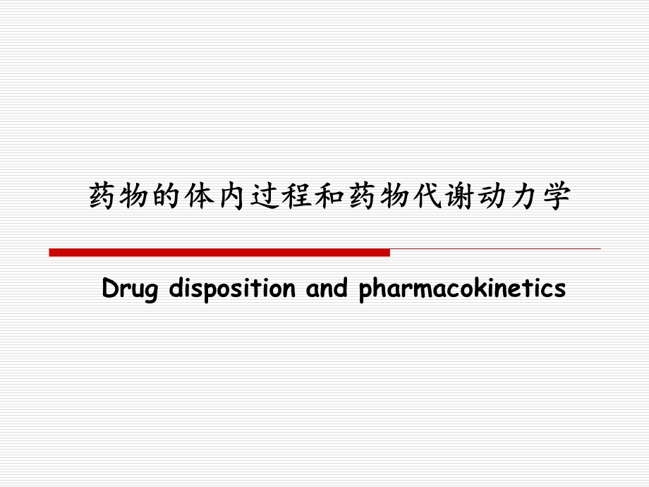 药物的体内过程和药物代谢动力学ppt课件.ppt_第1页