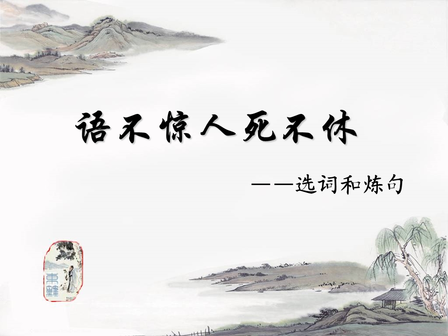 选词和炼句完整版ppt课件.ppt_第1页