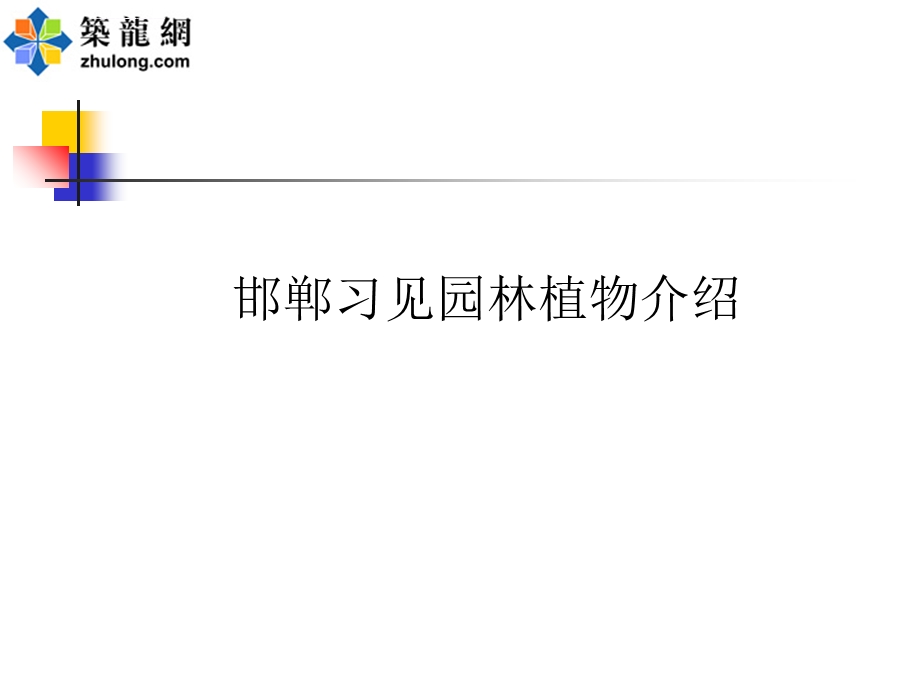 讲义：邯郸常见园林植物ppt课件.ppt_第1页